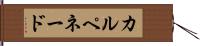 カルペネード Hand Scroll