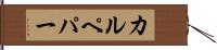 カルペパー Hand Scroll