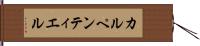 カルペンティエル Hand Scroll
