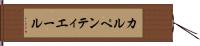 カルペンティエール Hand Scroll