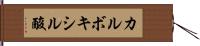 カルボキシル酸 Hand Scroll