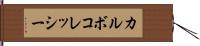 カルボコレッシー Hand Scroll