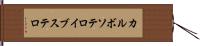 カルボソテロイブステロ Hand Scroll
