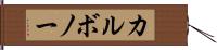 カルボノー Hand Scroll