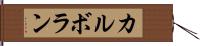 カルボラン Hand Scroll