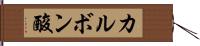 カルボン酸 Hand Scroll