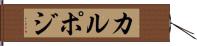 カルポジ Hand Scroll