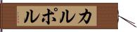 カルポル Hand Scroll