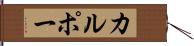 カルポー Hand Scroll