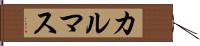 カルマス Hand Scroll