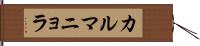 カルマニョラ Hand Scroll