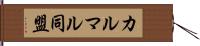 カルマル同盟 Hand Scroll
