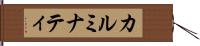 カルミナティ Hand Scroll