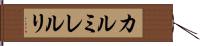 カルミレルリ Hand Scroll