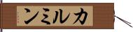 カルミン Hand Scroll