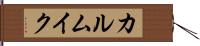 カルムイク Hand Scroll