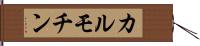 カルモチン Hand Scroll