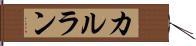 カルラン Hand Scroll