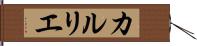 カルリエ Hand Scroll