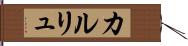カルリュ Hand Scroll