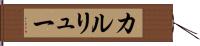 カルリュー Hand Scroll