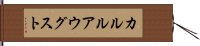 カルルアウグスト Hand Scroll