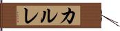 カルレ Hand Scroll