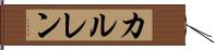カルレン Hand Scroll