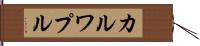 カルワプル Hand Scroll