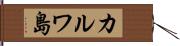カルワ島 Hand Scroll
