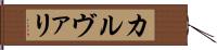カルヴァリ Hand Scroll