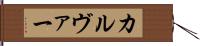 カルヴァー Hand Scroll