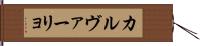 カルヴァーリョ Hand Scroll