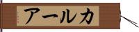 カルーア Hand Scroll