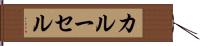 カルーセル Hand Scroll