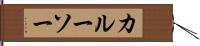 カルーソー Hand Scroll