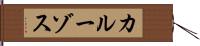 カルーゾス Hand Scroll