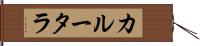 カルータラ Hand Scroll