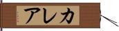 Kalea Hand Scroll