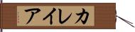 カレイア Hand Scroll