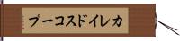 カレイドスコープ Hand Scroll