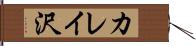 カレイ沢 Hand Scroll