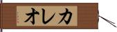 カレオ Hand Scroll