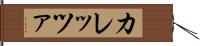 カレッツァ Hand Scroll