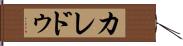 カレドゥ Hand Scroll