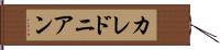 カレドニアン Hand Scroll