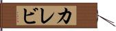 カレビ Hand Scroll