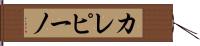 カレピーノ Hand Scroll