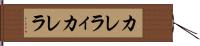 カレラィカレラ Hand Scroll