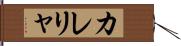 カレリャ Hand Scroll